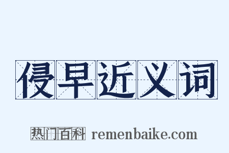 侵早近义词是什么意思的图片